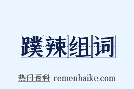 蹼辣组词是什么意思的图片